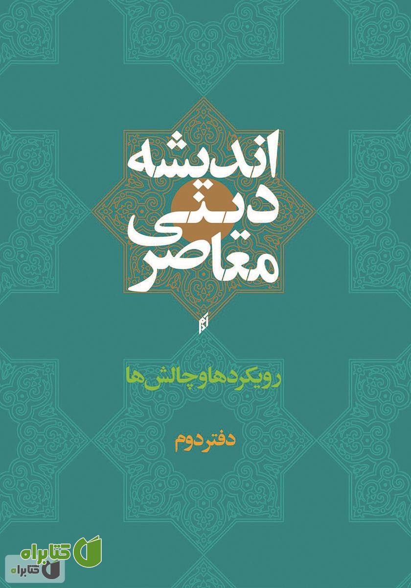 کتاب اندیشه دینی معاصر؛ رویکردها و چالش‌ها - دفتر دوم