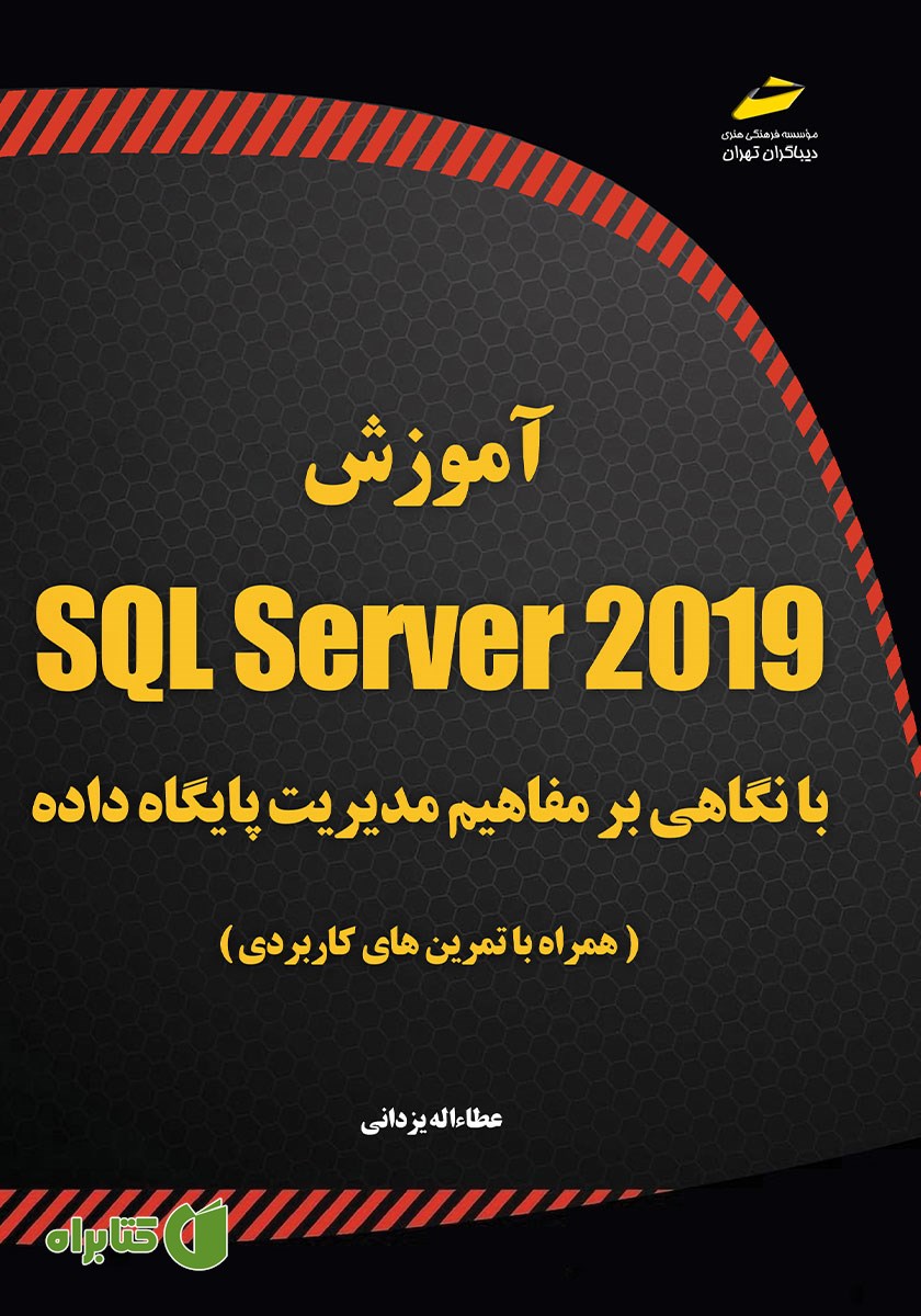 کتاب آموزش SQL Server 2019