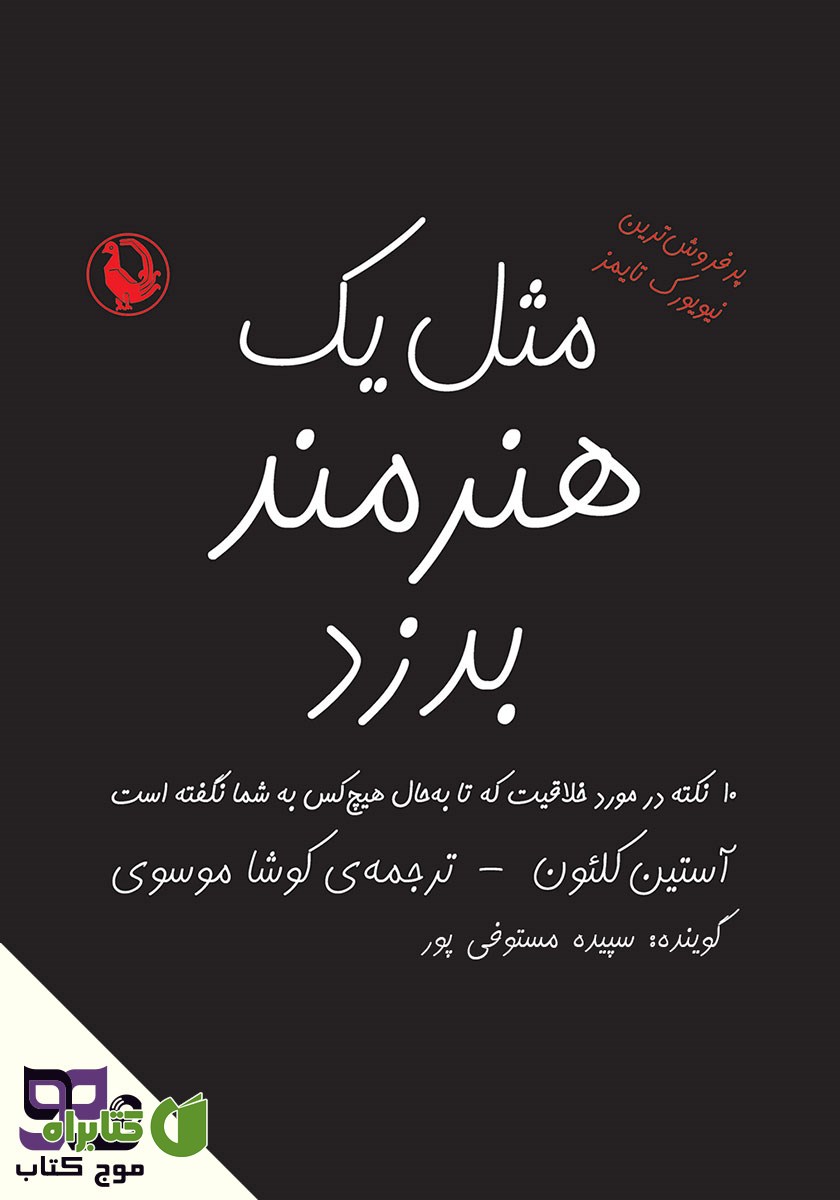 کتاب صوتی مثل یک هنرمند بدزد