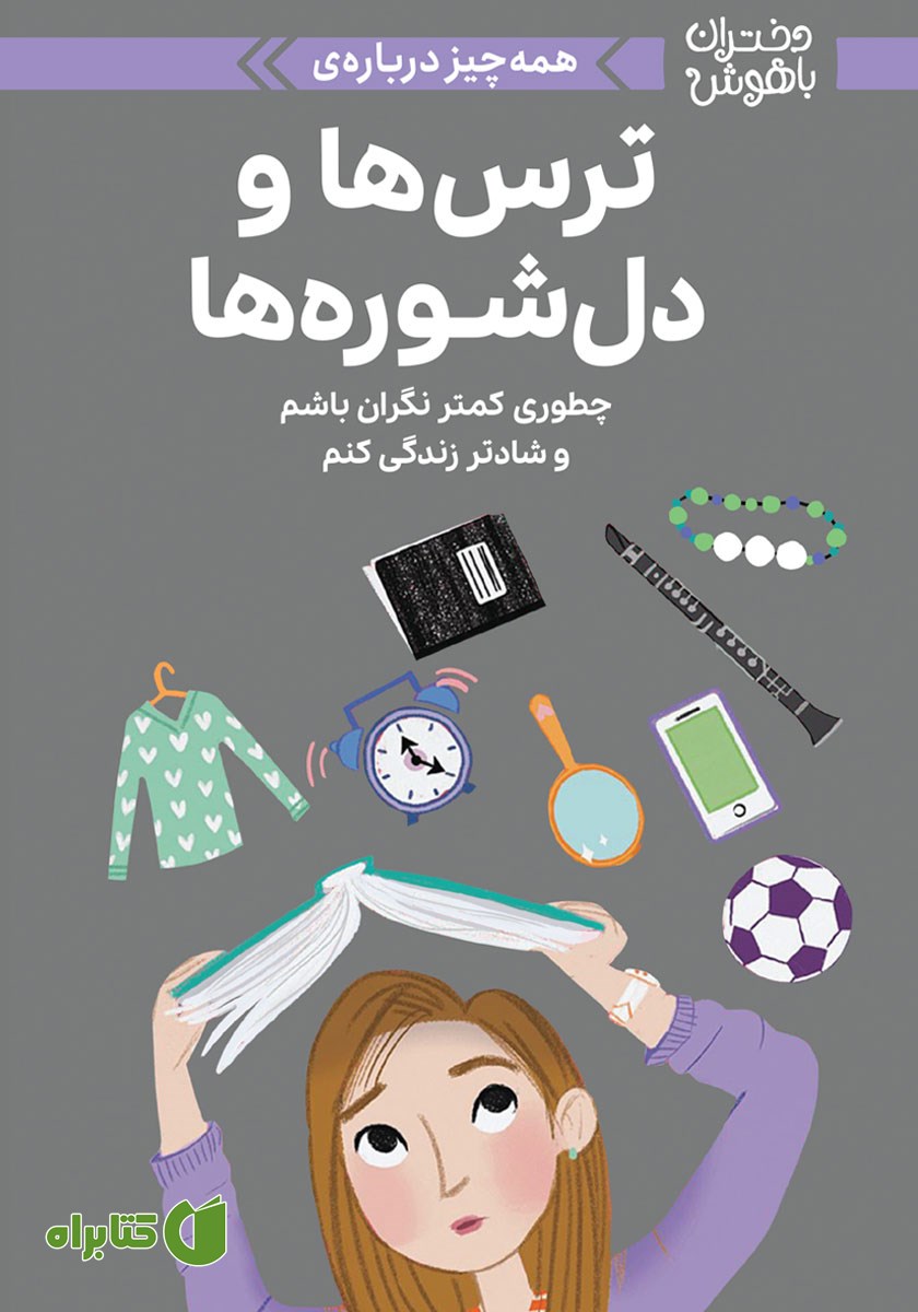 کتاب همه چیز درباره ترس‌ها و دلشوره‌ها