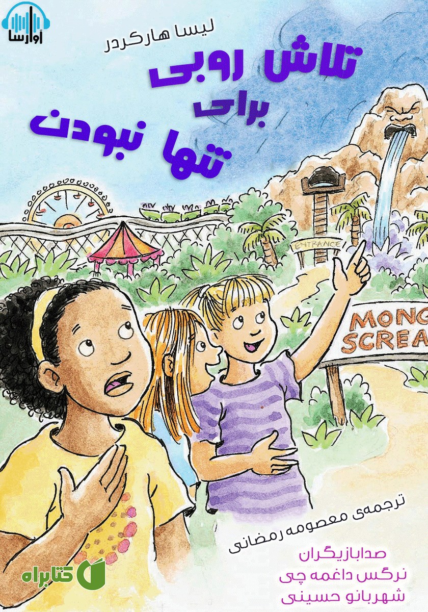 کتاب صوتی تلاش روبی برای تنها نبودن