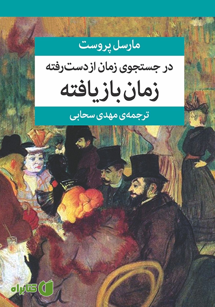 کتاب در جستجوی زمان از دست رفته (جلد هفتم)