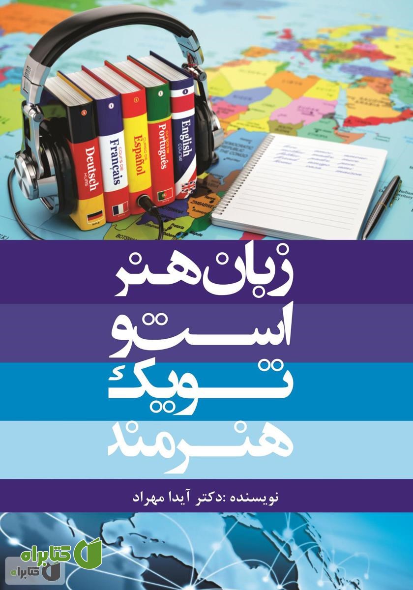کتاب زبان هنر است و تو یک هنرمند