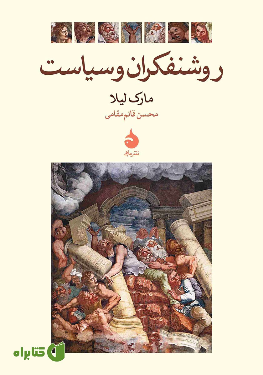 کتاب روشنفکران و سیاست