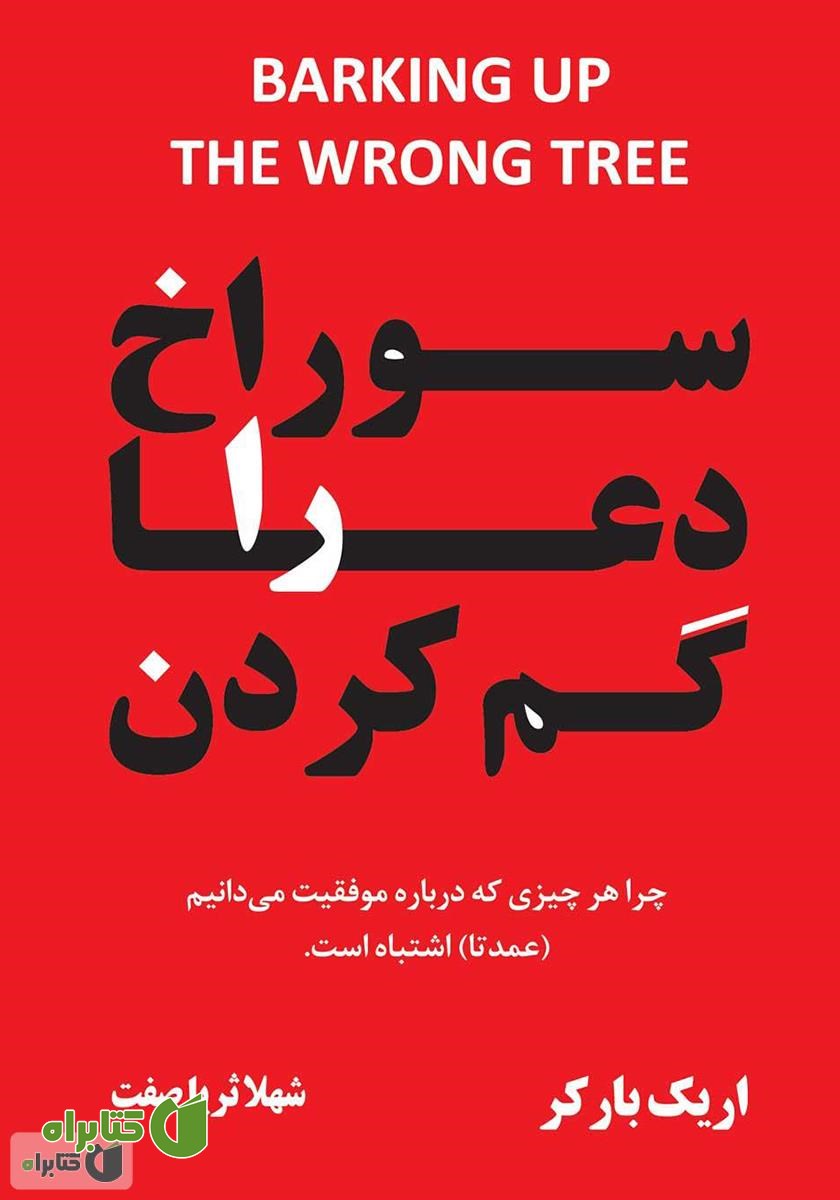 کتاب سوراخ دعا را گم کردن