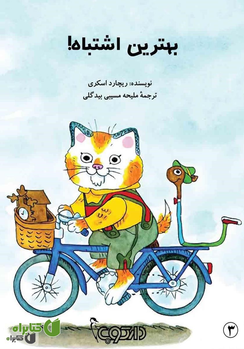 کتاب بهترین اشتباه!