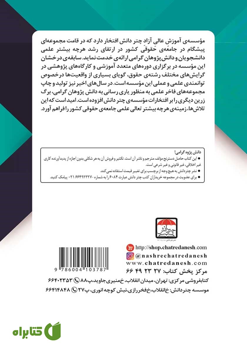 پشت جلد کتاب شورای امنیت و حقوق نرم از قاعده گرایی تا هنجارسازی