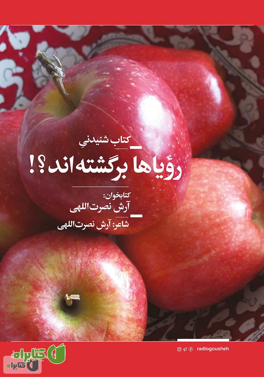 کتاب صوتی رویاها برگشته‌اند؟!