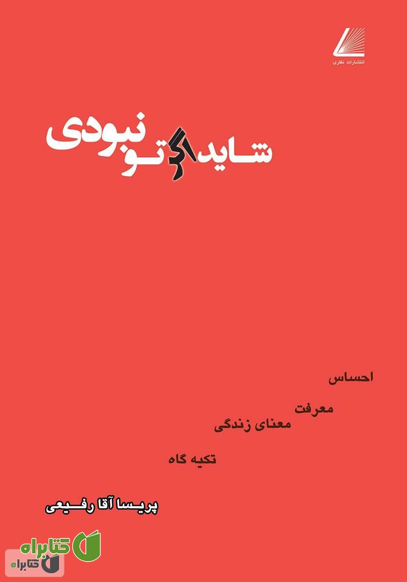 کتاب شاید اگر تو نبودی