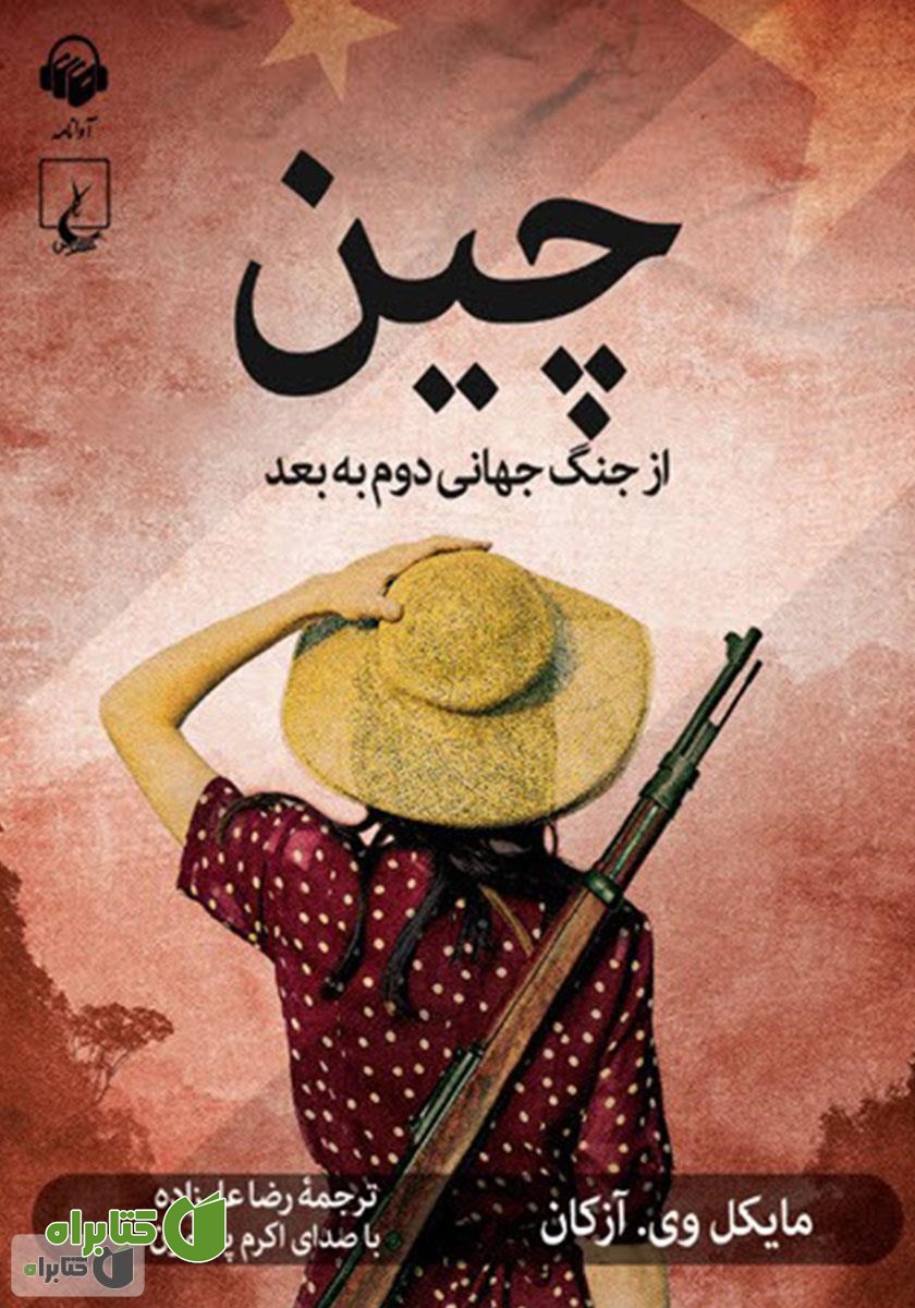 کتاب صوتی چین از جنگ جهانی دوم به بعد