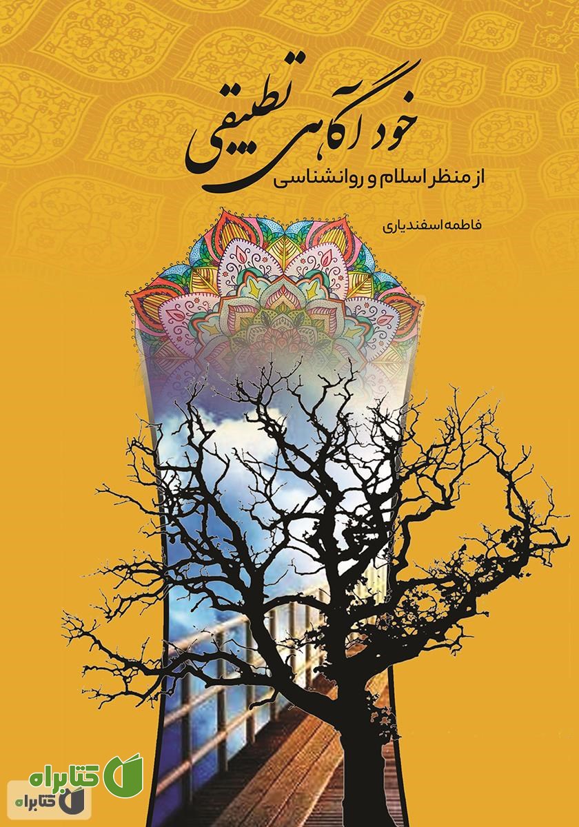 کتاب خودآگاهی تطبیقی از منظر اسلام و روانشناسی