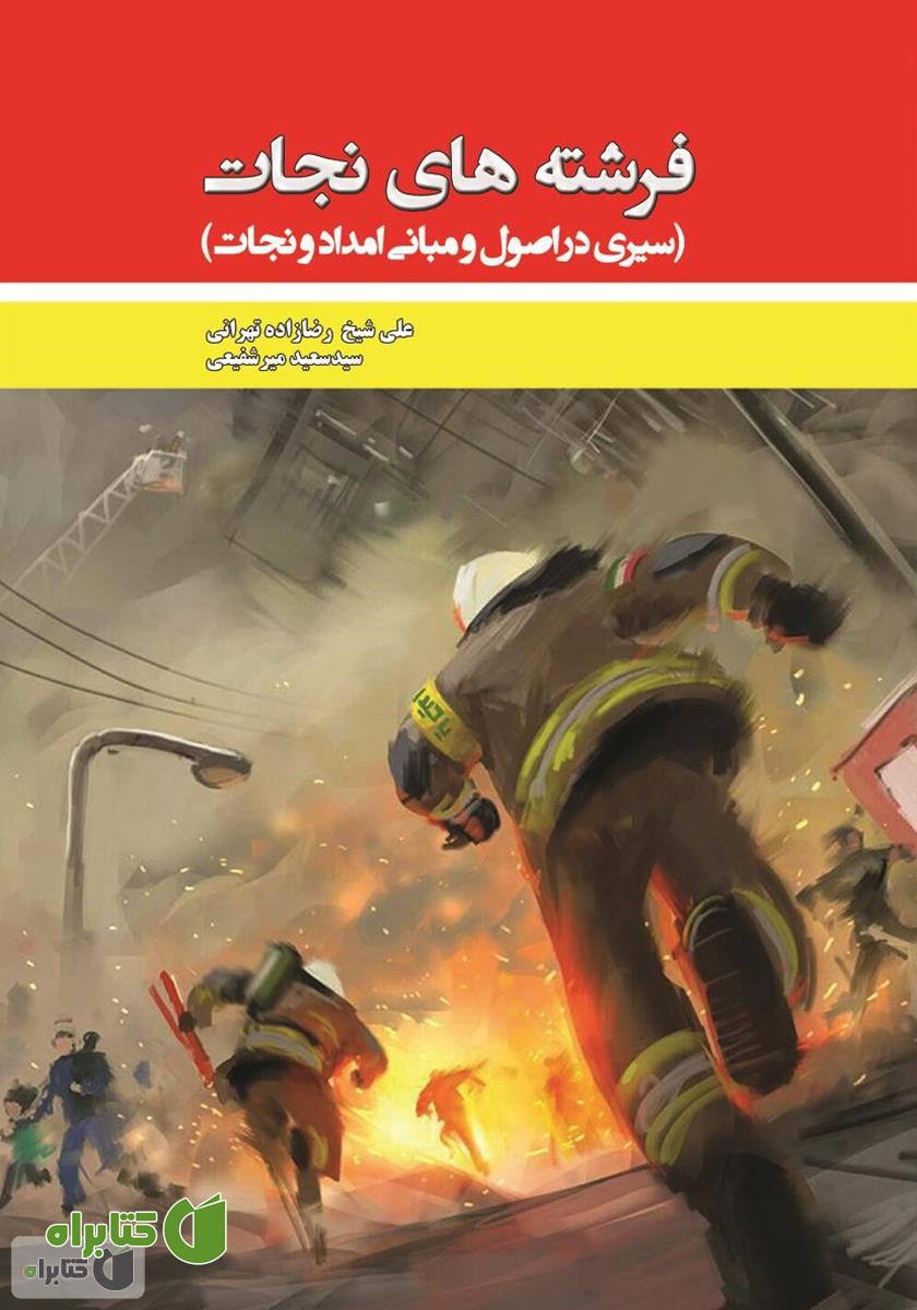 کتاب فرشته‌های نجات: سیری در اصول و مبانی امداد و نجات