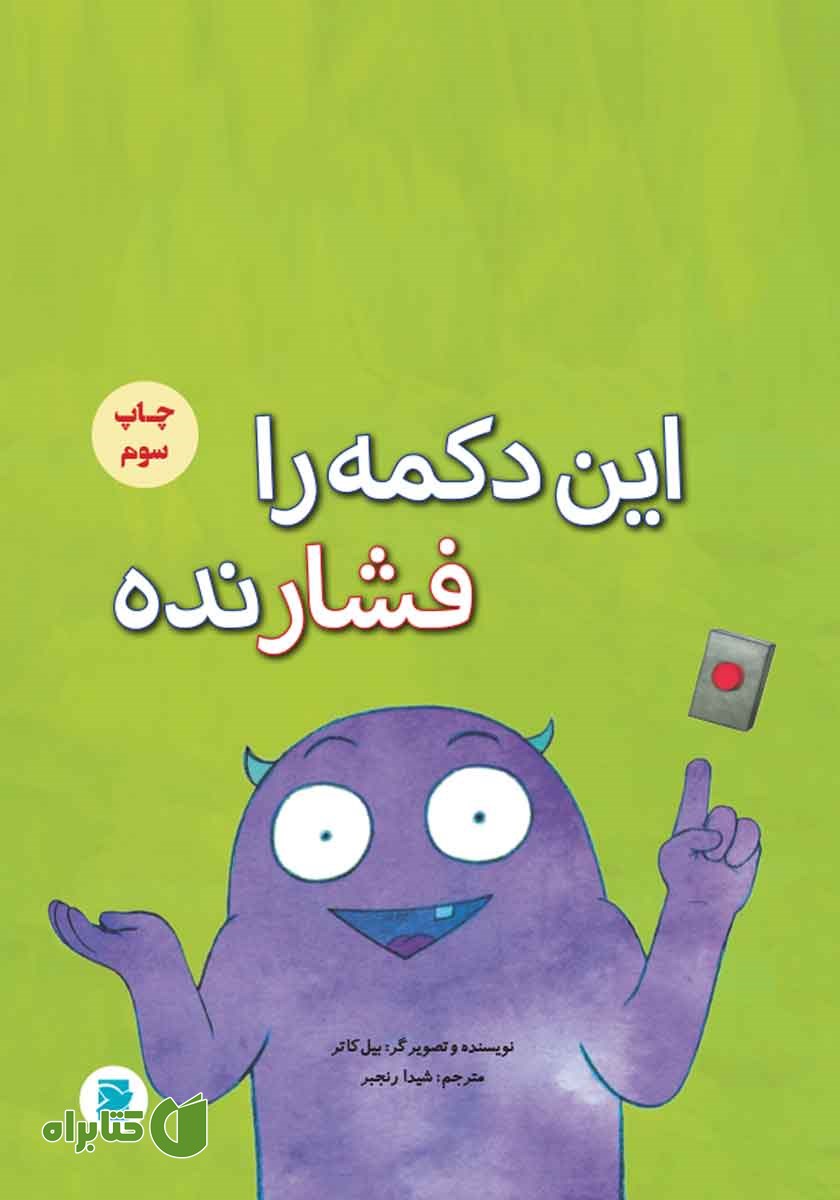کتاب این دکمه را فشار نده