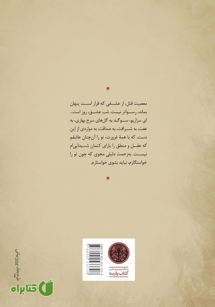 پشت جلد کتاب شب دوازدهم
