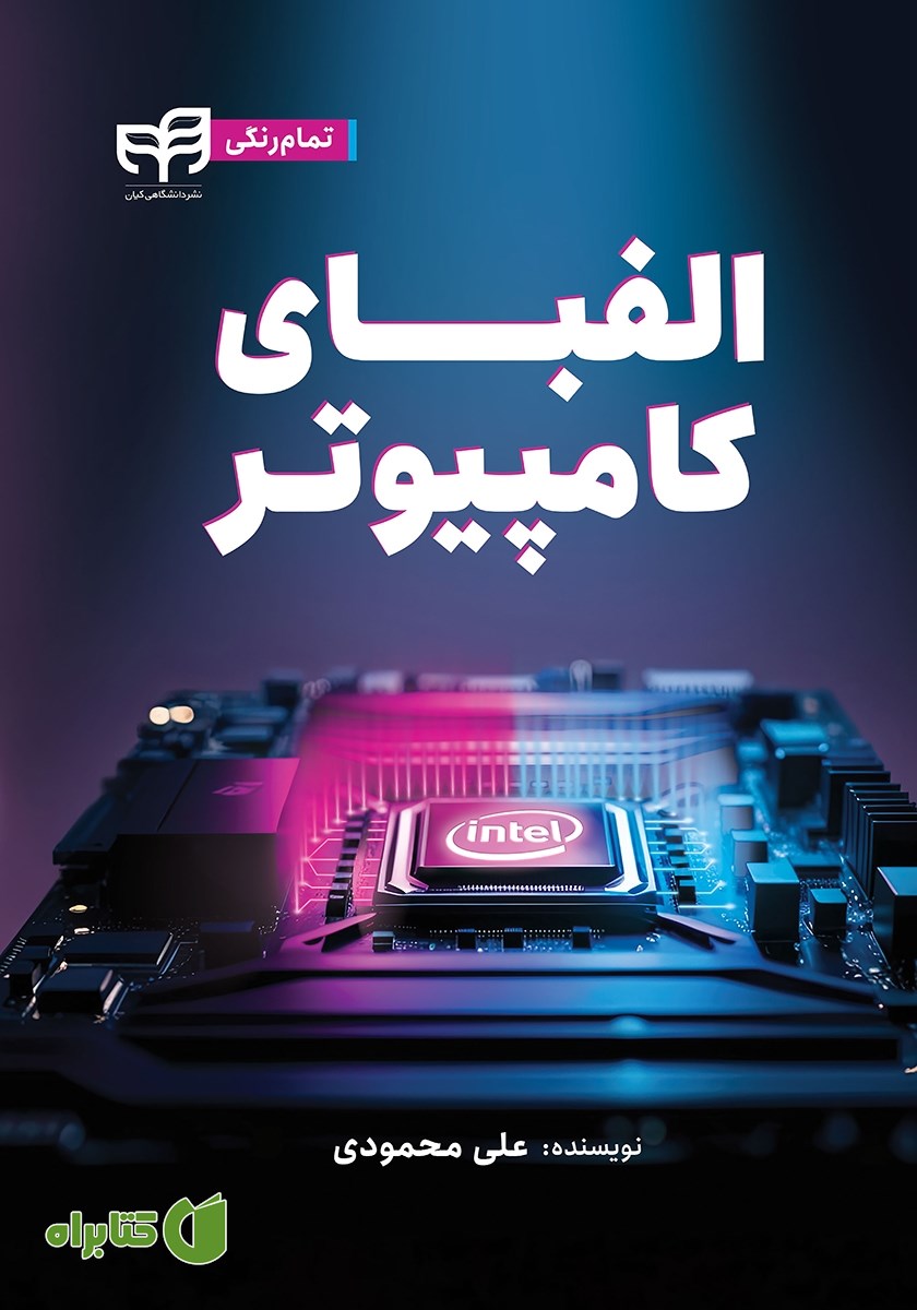 کتاب الفبای کامپیوتر