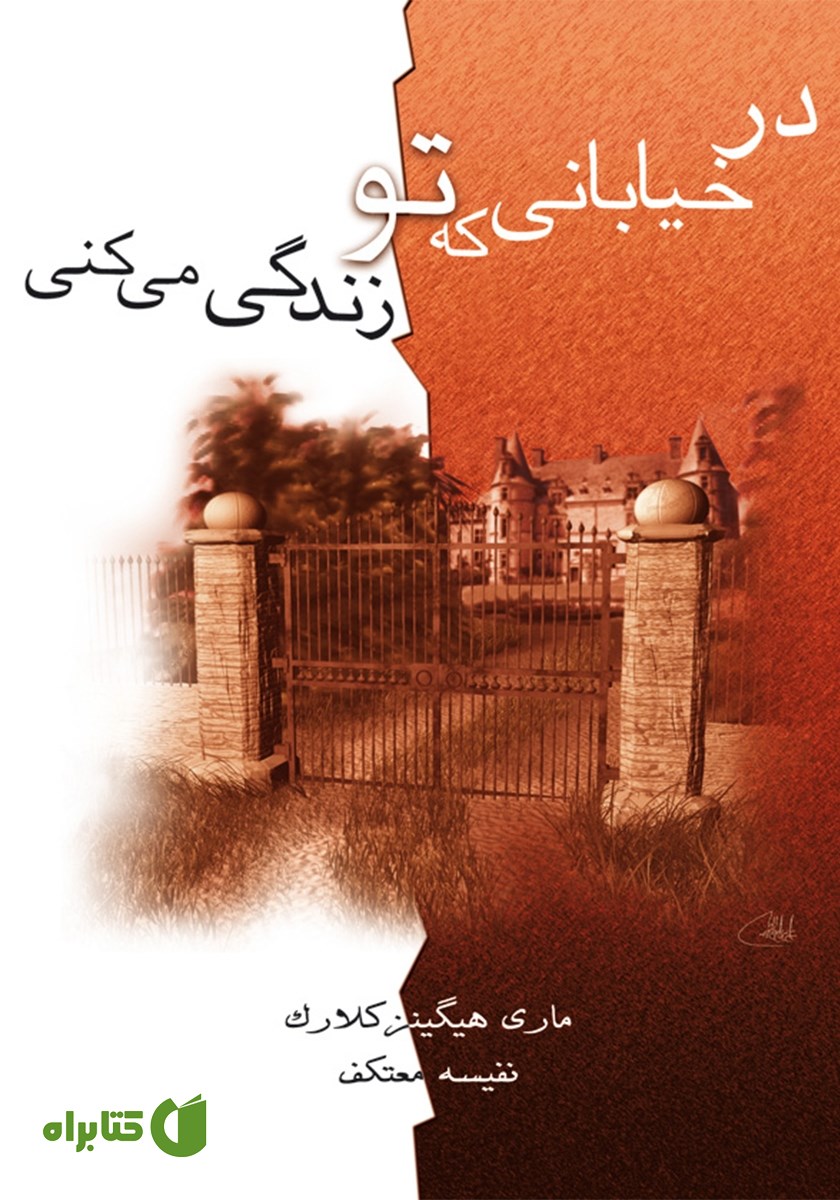 کتاب در خیابانی که تو زندگی می‌کنی