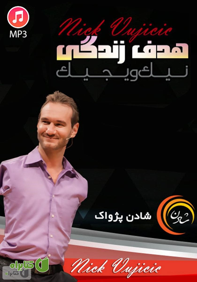خلاصه کتاب صوتی هدف زندگی