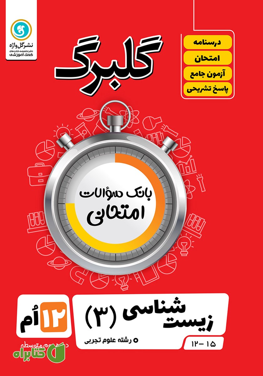 کتاب گلبرگ زیست شناسی (3) پایه دوازدهم رشته علوم تجربی