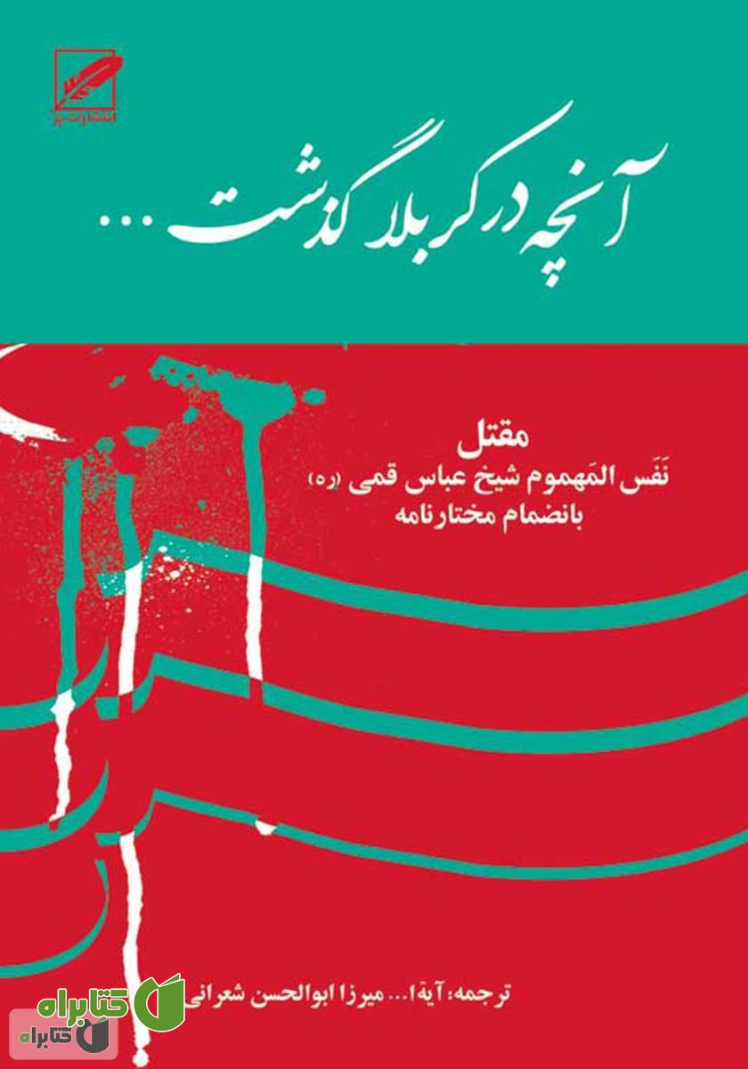 کتاب آنچه در کربلا گذشت! (نفس المهموم بانضمام مختارنامه)