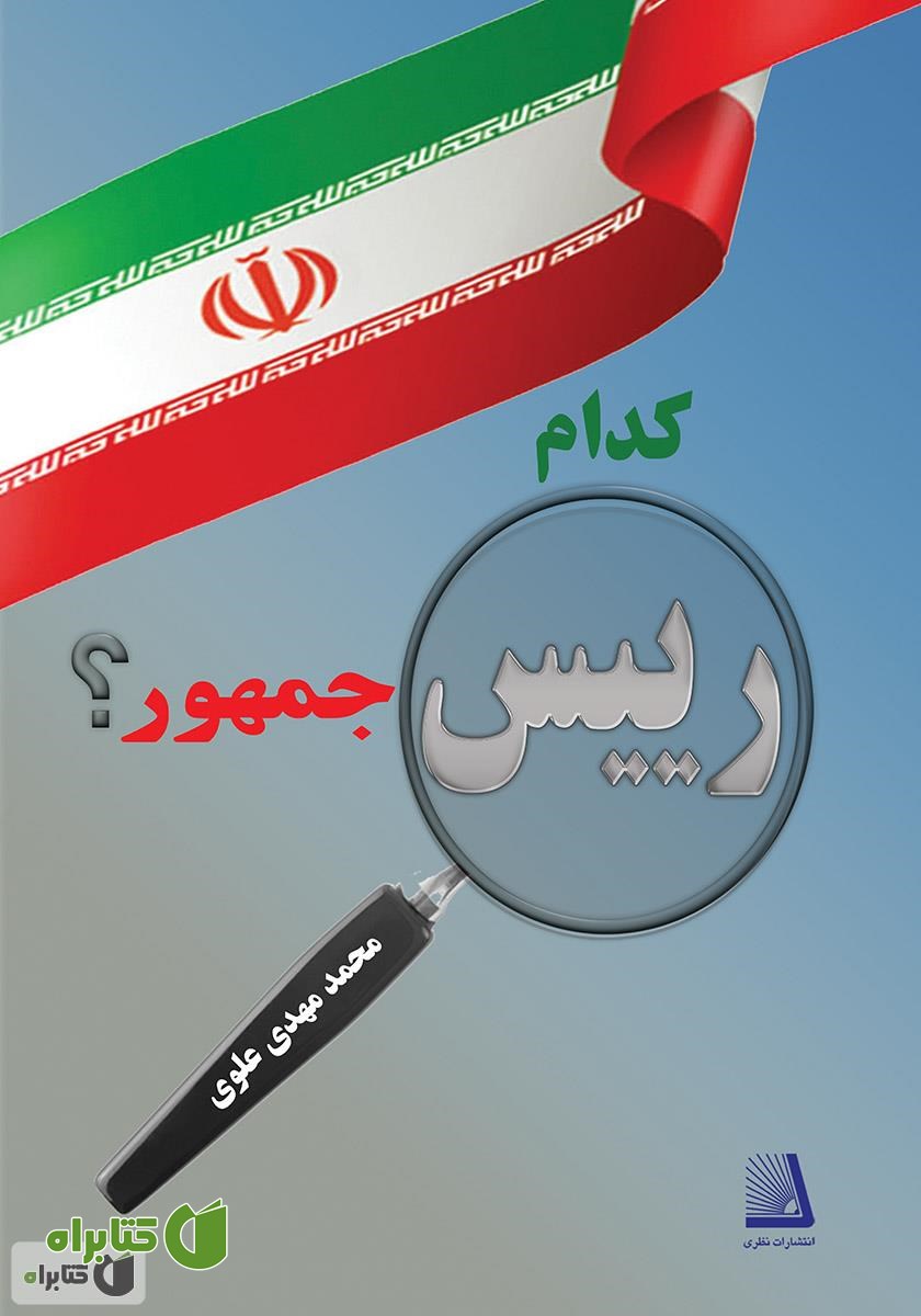 کتاب کدام رئیس جمهور