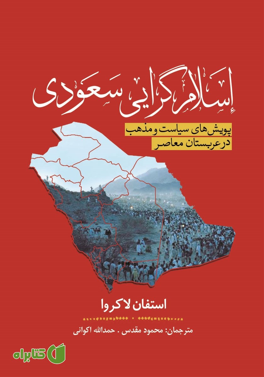 کتاب اسلام گرایی سعودی