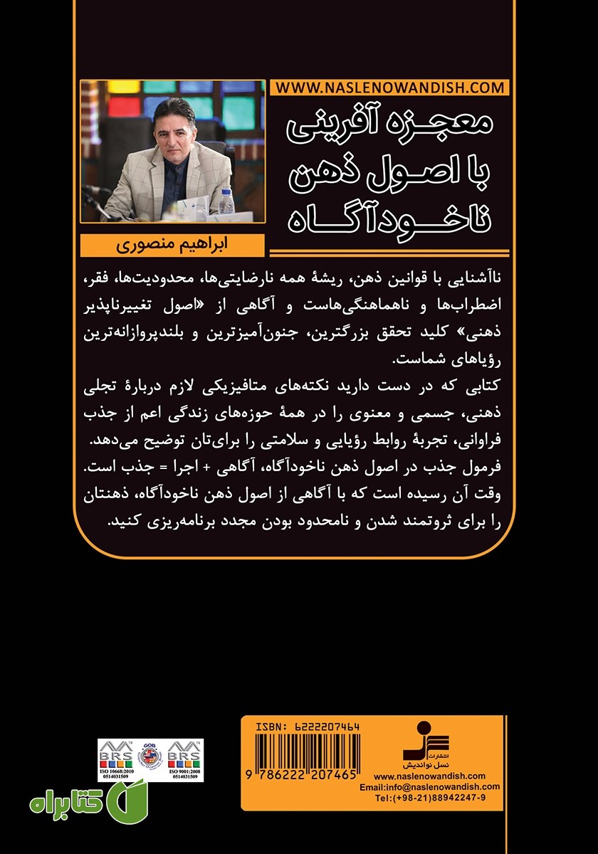 پشت جلد کتاب معجزه آفرینی با اصول ذهن ناخودآگاه