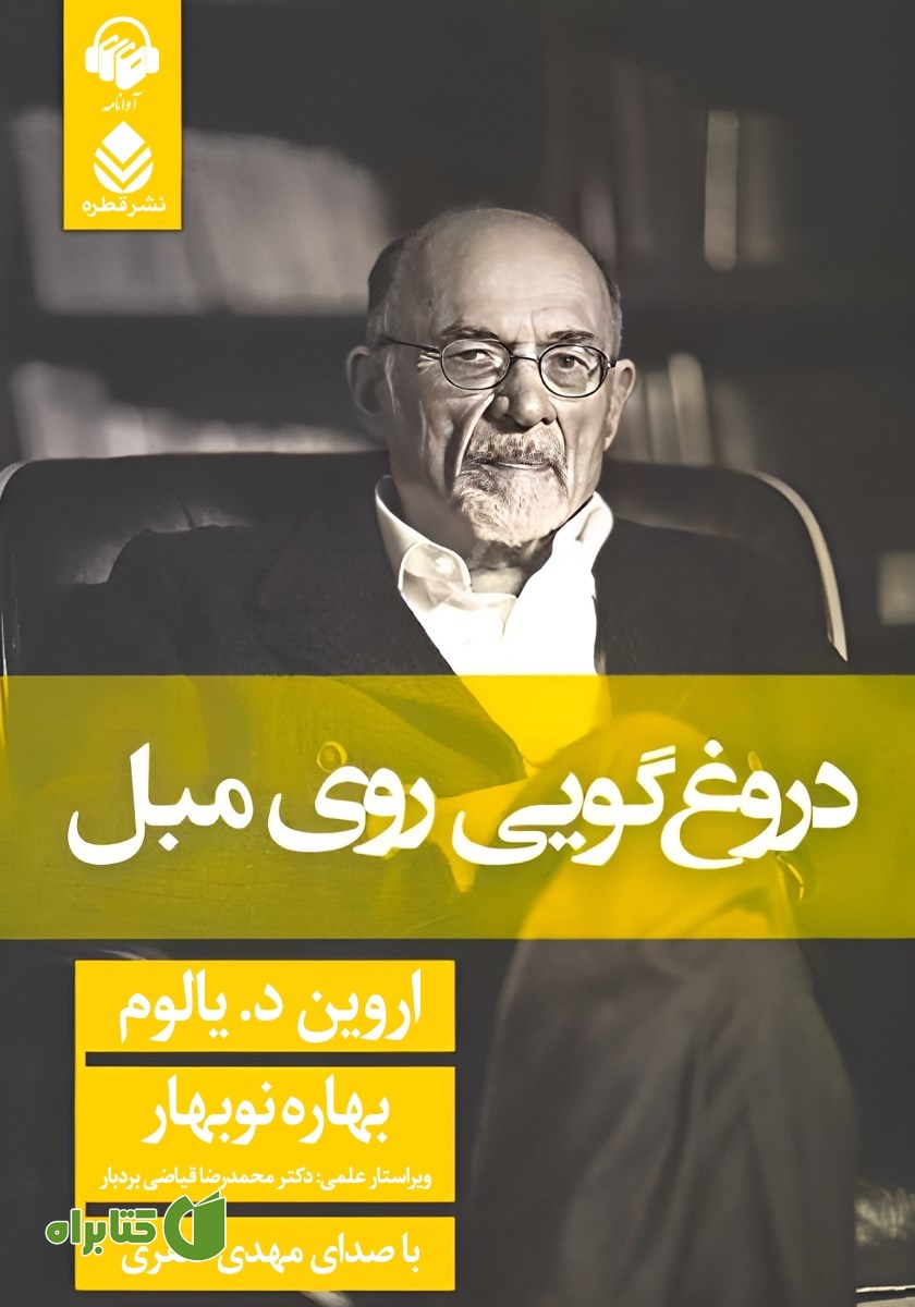 کتاب صوتی دروغگویی روی مبل
