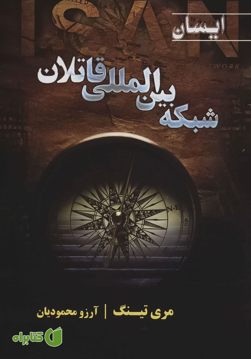 کتاب شبکه بین المللی قاتلان