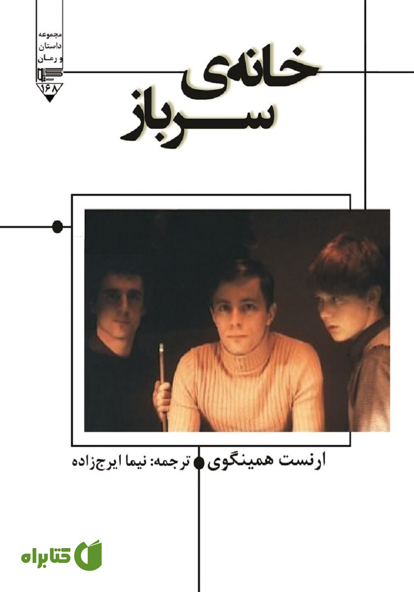 کتاب خانه سرباز