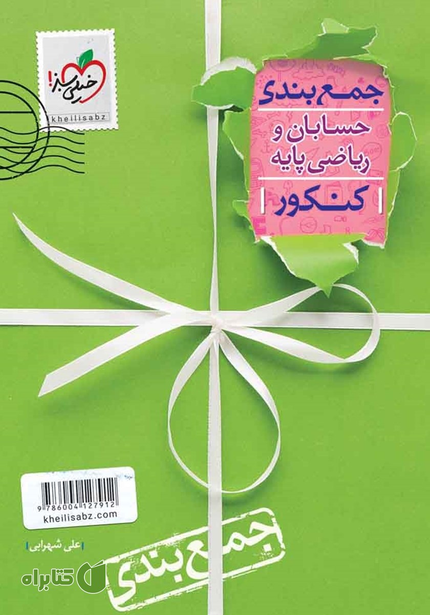 کتاب جمع بندی حسابان و ریاضی پایه