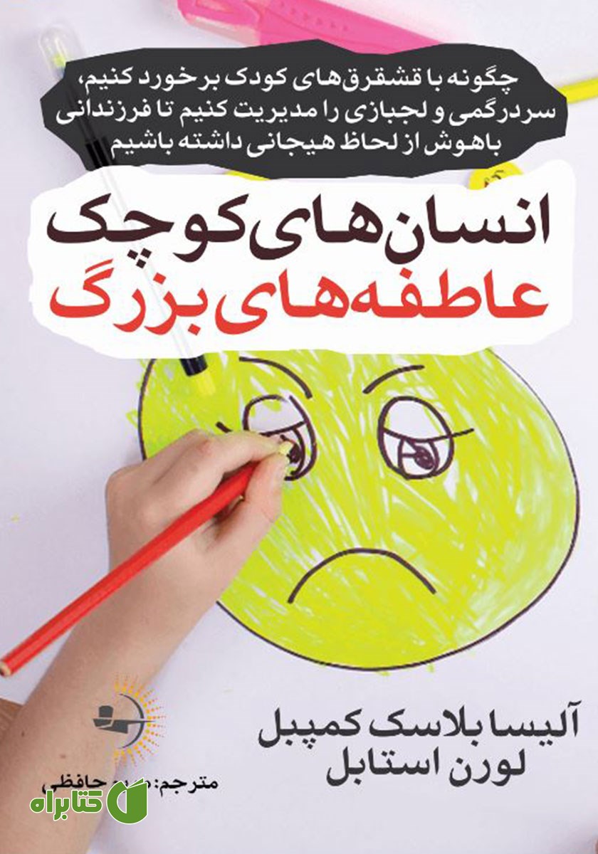 کتاب انسان‌های کوچک، عاطفه‌های بزرگ