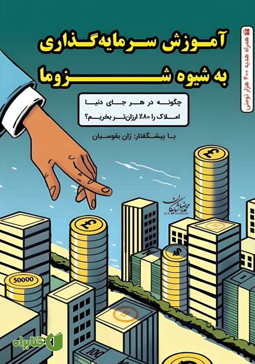 کتاب صوتی آموزش سرمایه گذاری به شیوه شزوما