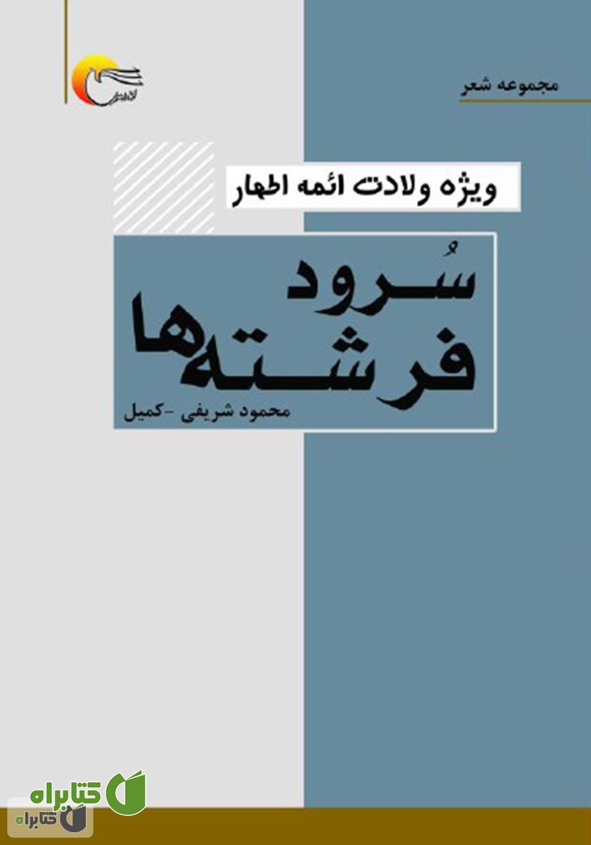 کتاب سرود فرشته‌ها