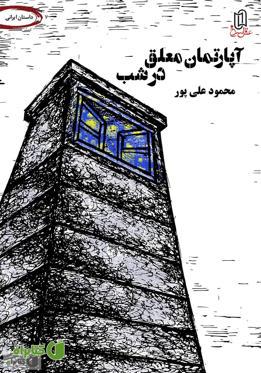 کتاب آپارتمان معلق در شب