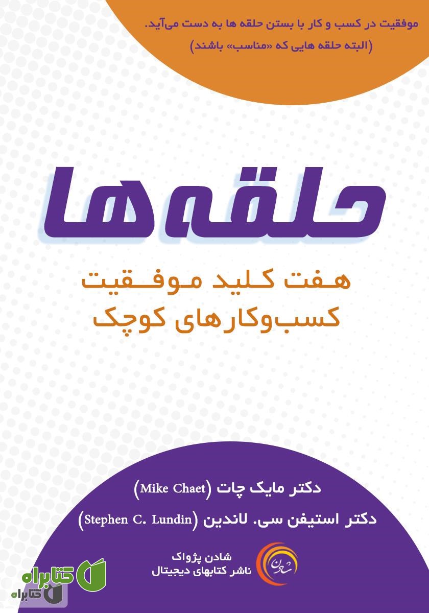 کتاب صوتی حلقه‌ها: هفت کلید موفقیت کسب و کارهای کوچک