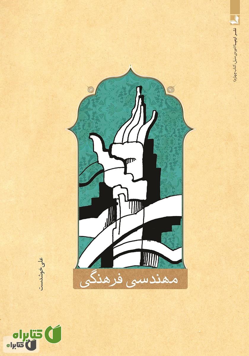 کتاب مهندسی فرهنگی