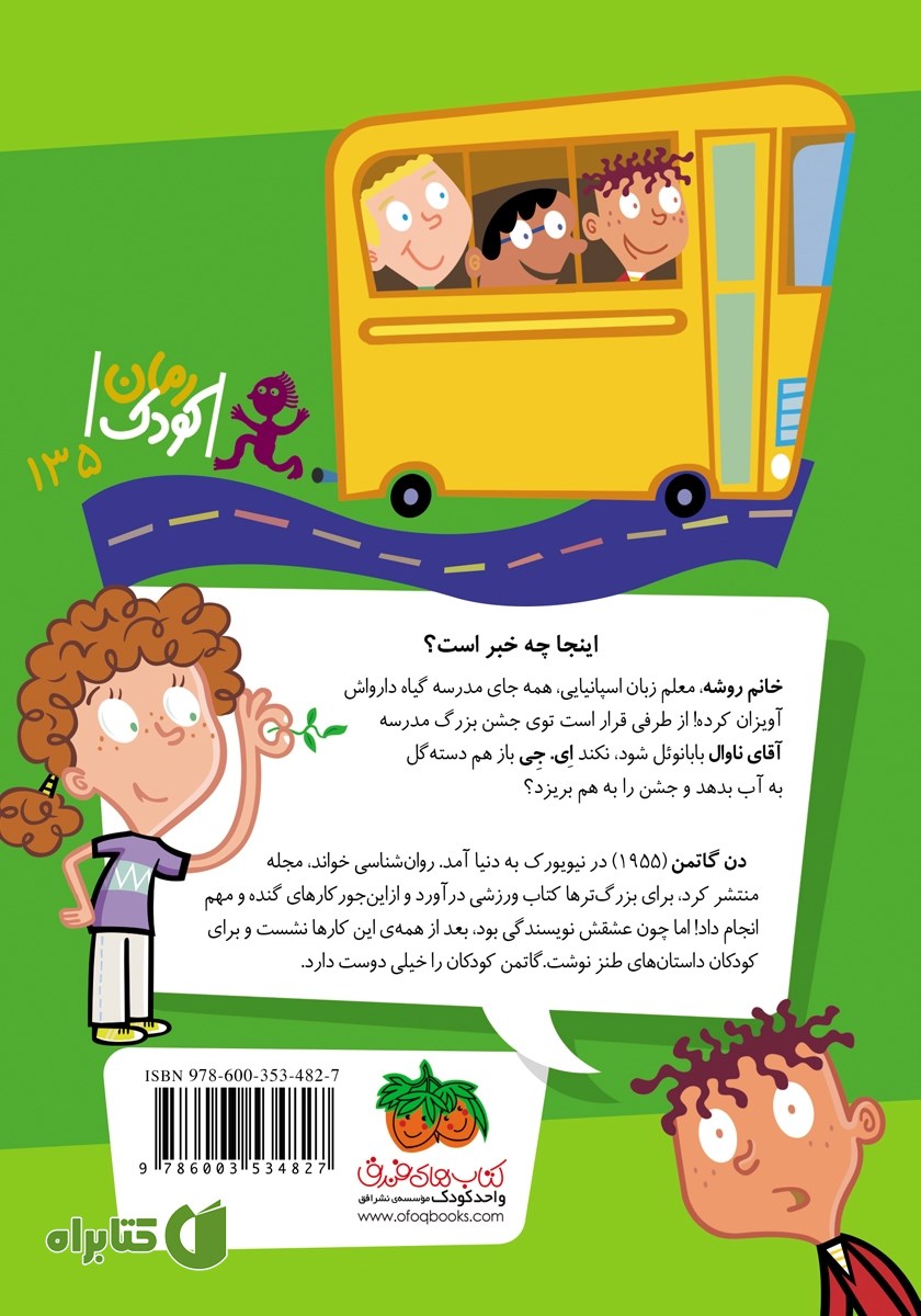 پشت جلد کتاب مدرسه‌ی عجیب و غریب 17: خانم روشه، دلش خوشه