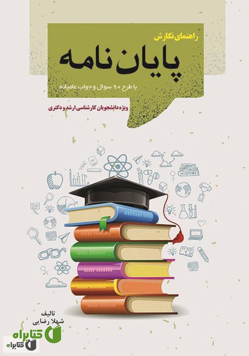 کتاب راهنمای نگارش پایان‌نامه با طرح 90 سوال و جواب عامیانه