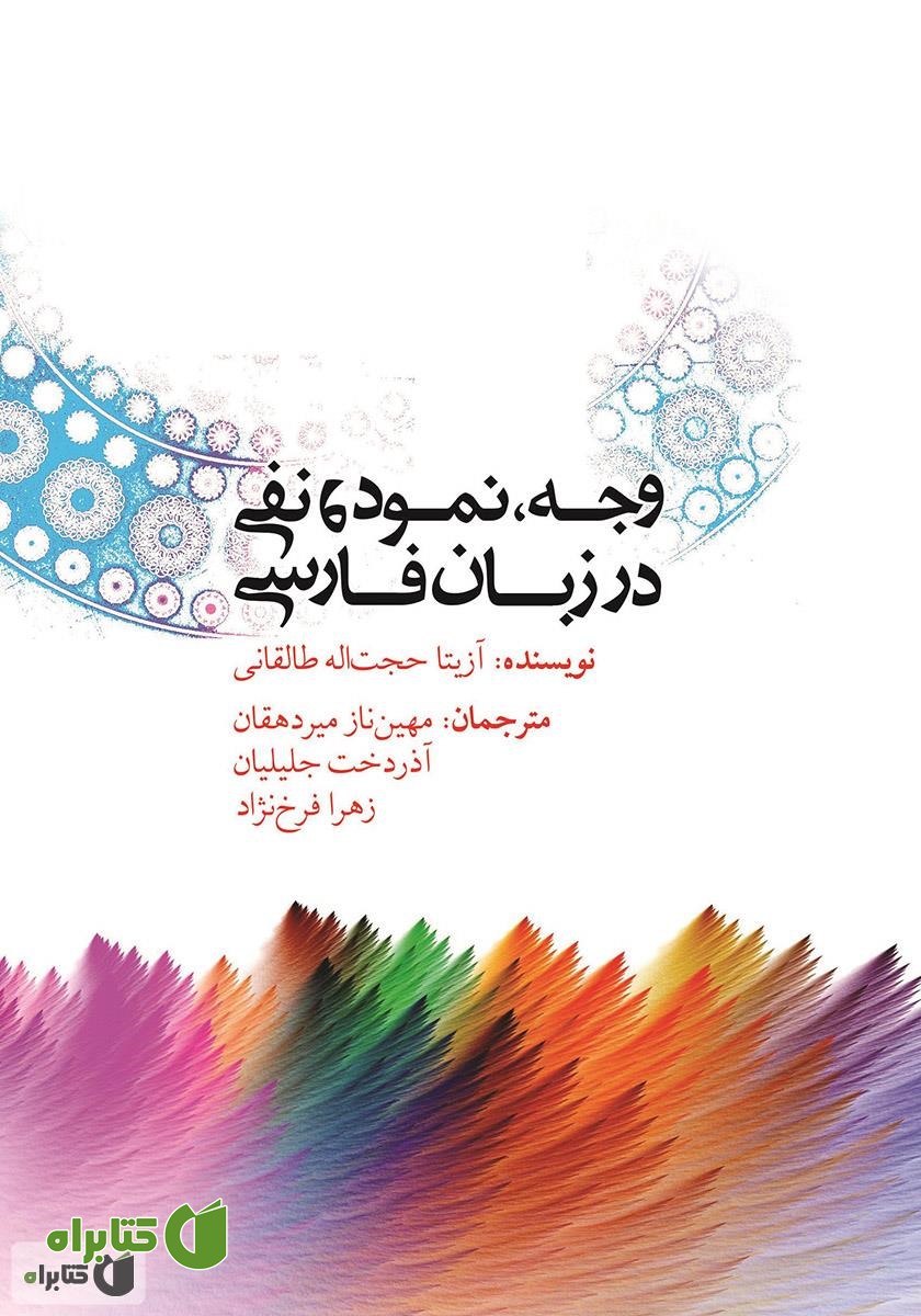 کتاب مقوله‌ی وجه، نمود و نفی در زبان فارسی