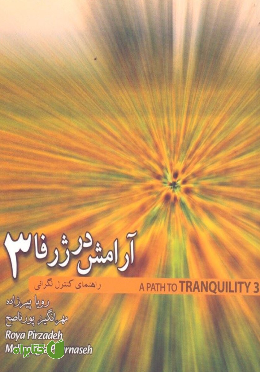 کتاب آرامش در ژرفا 3: راهنمای مقابله با نگرانی‌ها