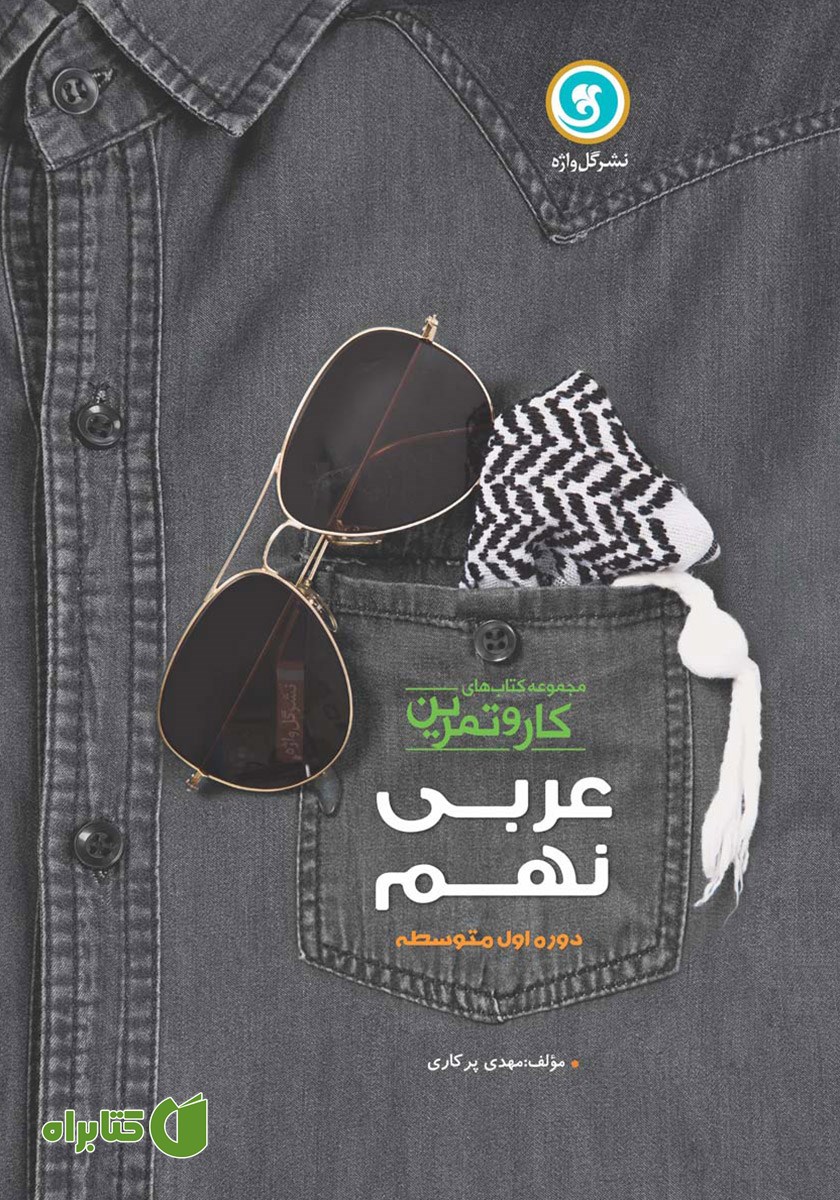 کتاب کار و تمرین عربی نهم