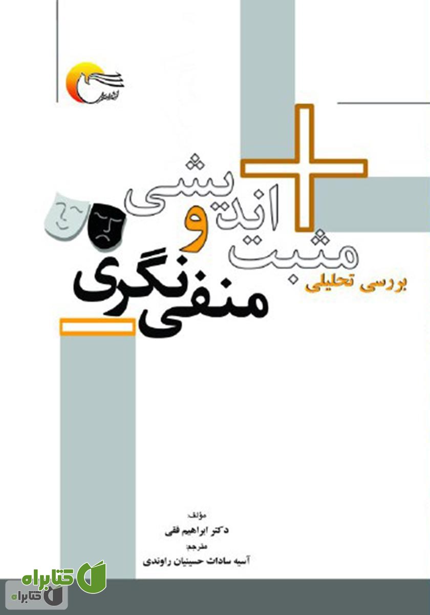 کتاب بررسی تحلیلی مثبت‌اندیشی و منفی‌نگری