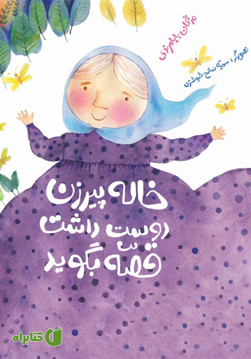 کتاب خاله پیرزن دوست داشت قصه بگوید