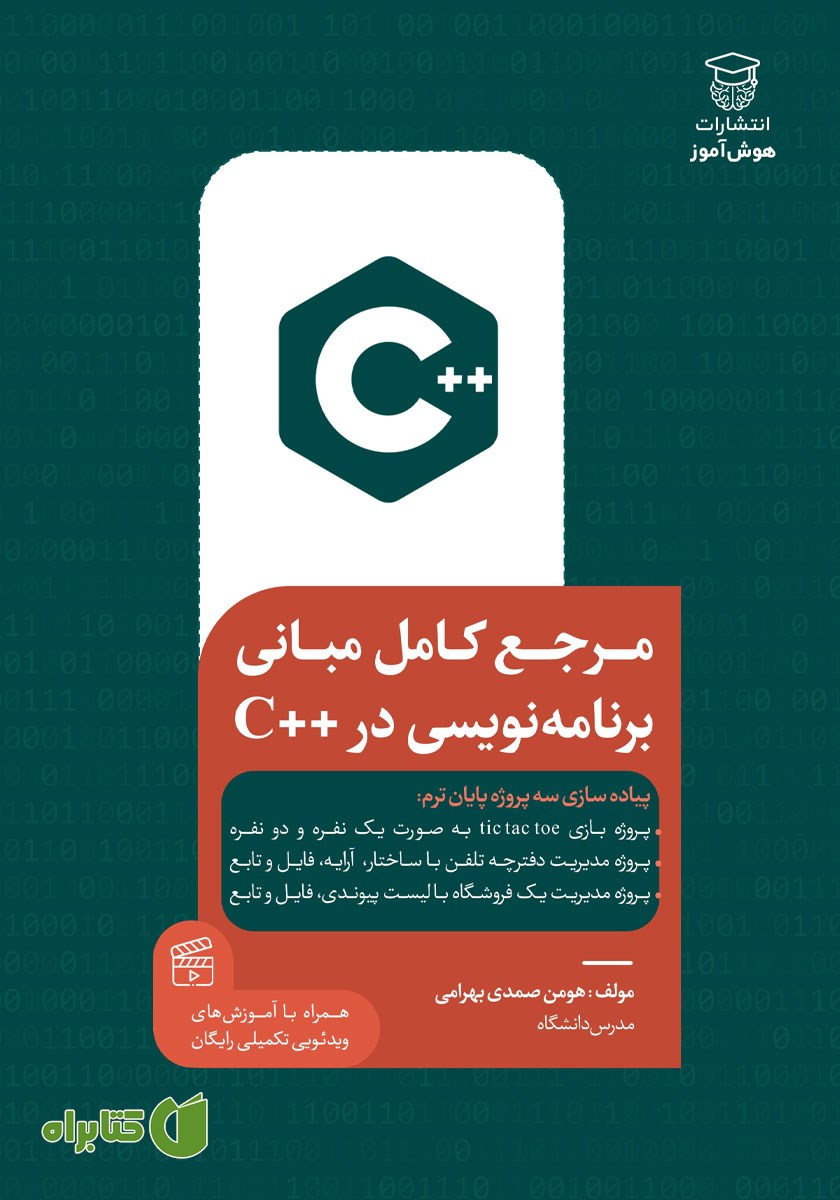 کتاب مرجع کامل مبانی برنامه نویسی در ++C