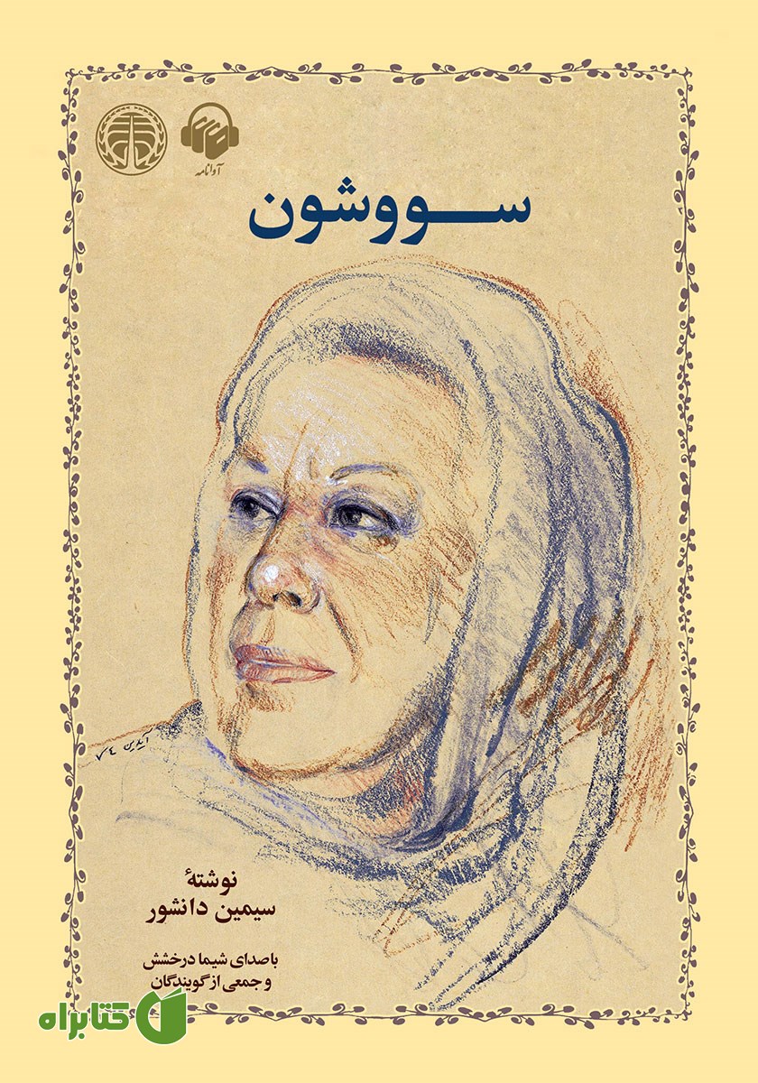 کتاب صوتی سووشون