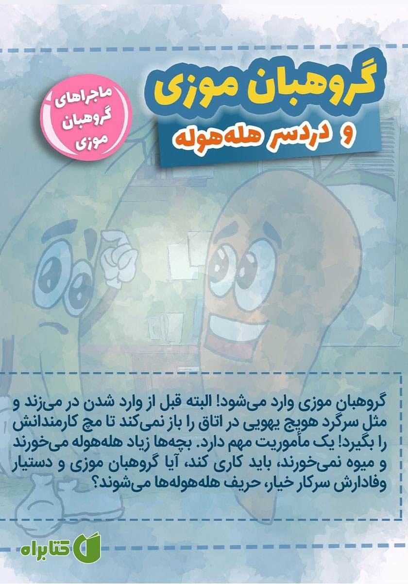 پشت جلد کتاب گروهبان موزی و دردسر هله هوله