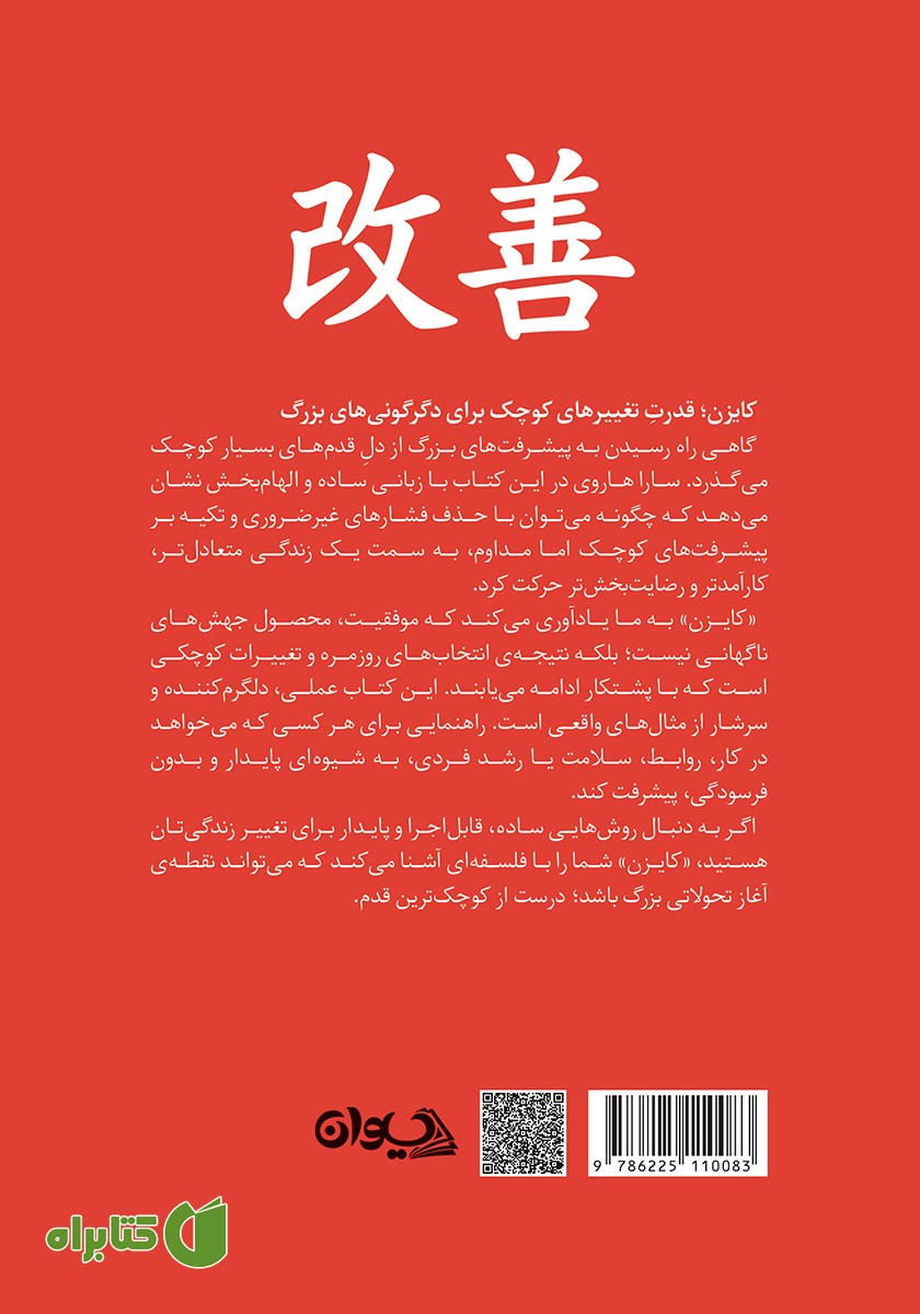 پشت جلد کتاب کایزن: روشی ژاپنی برای تغییر عادات، گامی کوچک در هر زمان