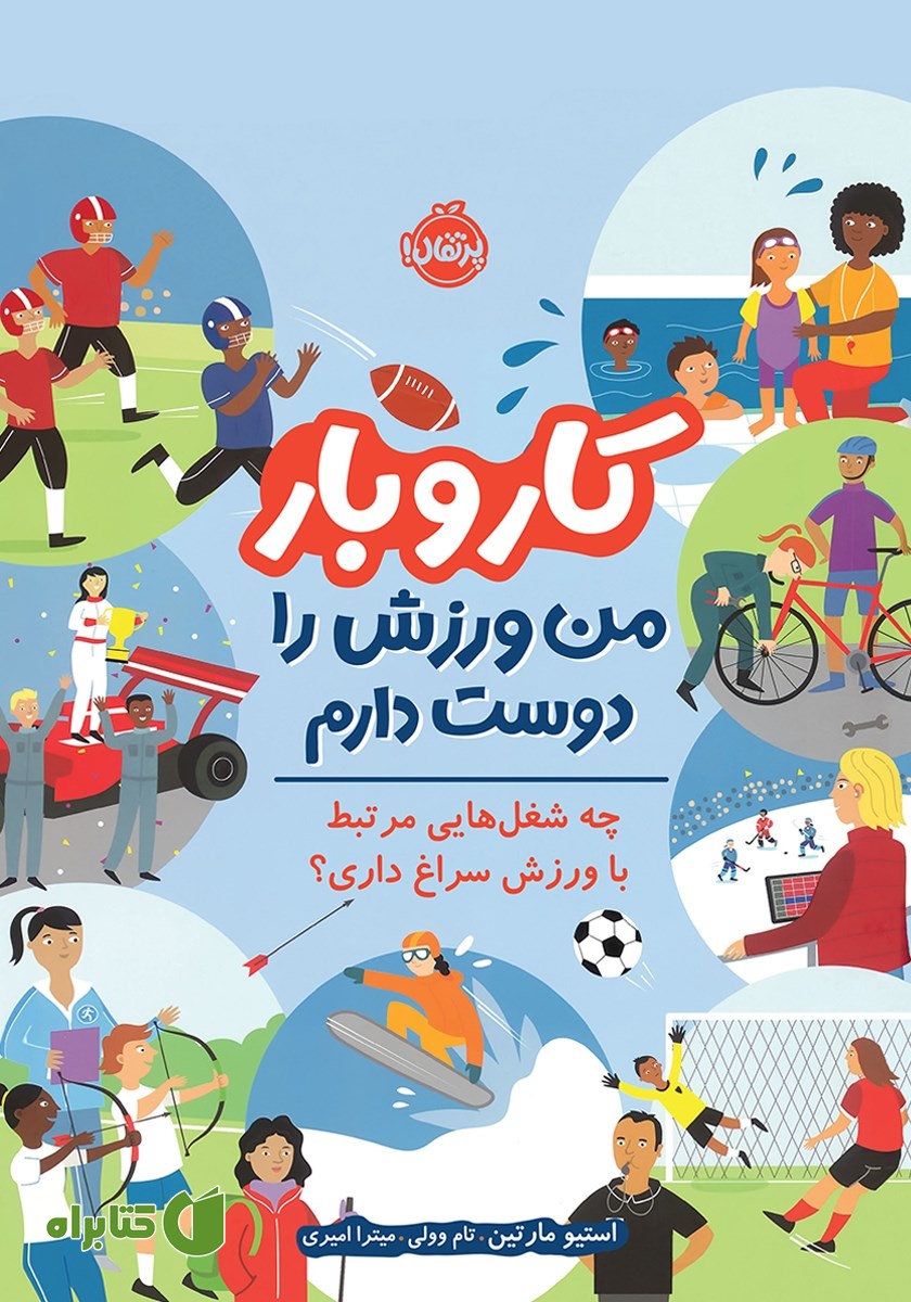 کتاب کار و بار: من ورزش را دوست دارم