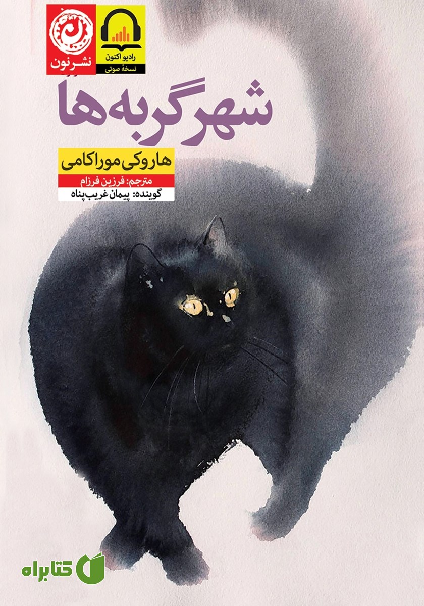 کتاب صوتی شهر گربه‌ها