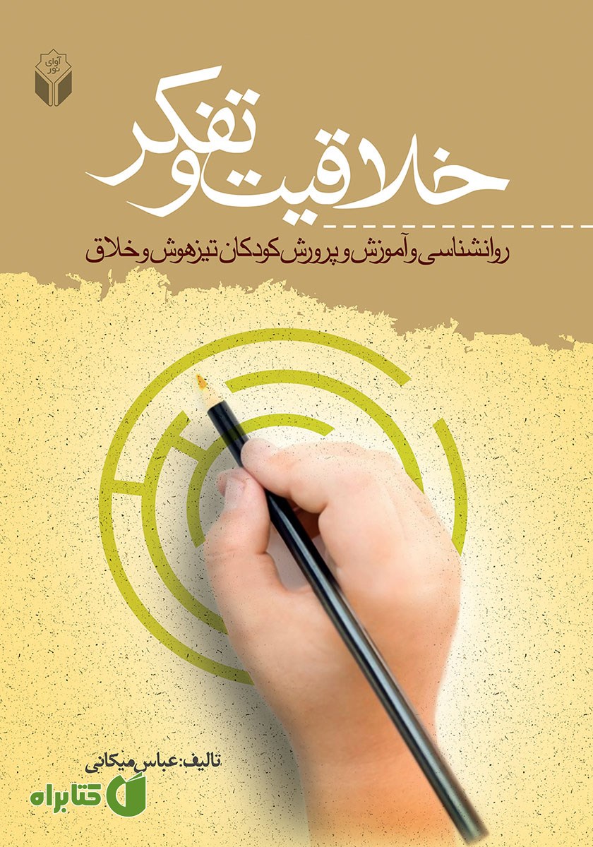 کتاب خلاقیت و تفکر